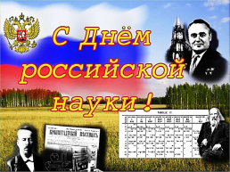 День Русской науки, слайд 11