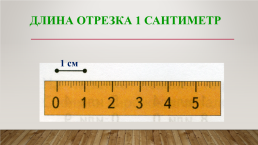 Измерение длины в сантиметрах, слайд 4