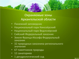 Заповедники Архангельской области., слайд 4