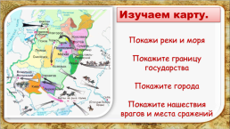 Историческая карта., слайд 12