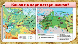 Историческая карта., слайд 13