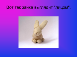 Тема: Н.А.Некрасов «Дедушка мазай и зайцы» скульптура. Работа с пластилином «лепка зайчика», слайд 14