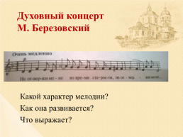 Тема урока: образы русской народной и духовной музыки. Духовный концерт, слайд 14