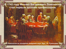 Михаил Васильевич Ломоносов (1711-1765), слайд 19