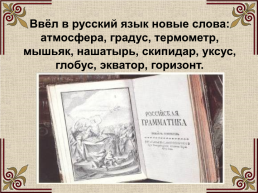 Михаил Васильевич Ломоносов (1711-1765), слайд 31