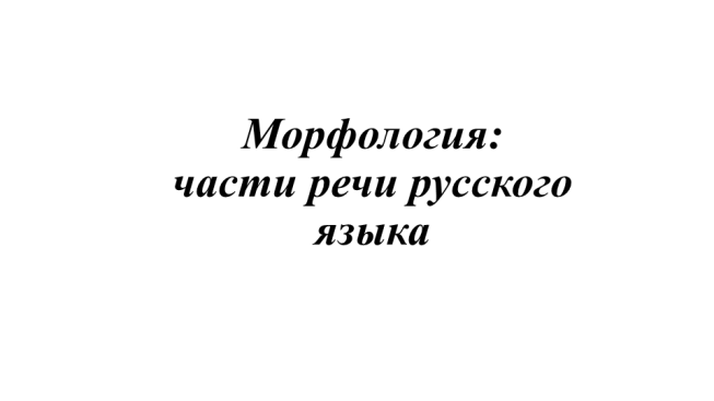 Морфология: части речи русского языка