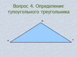 Вопросы и задачи по теме «Треугольник», слайд 10