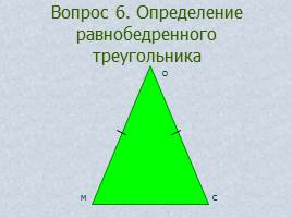 Вопросы и задачи по теме «Треугольник», слайд 12