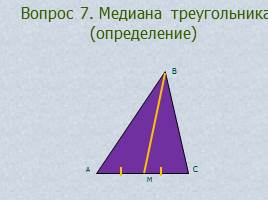 Вопросы и задачи по теме «Треугольник», слайд 13