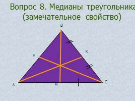 Вопросы и задачи по теме «Треугольник», слайд 14