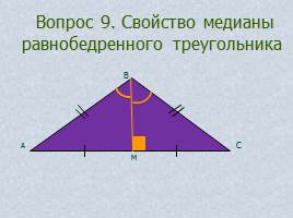Вопросы и задачи по теме «Треугольник», слайд 15