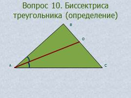Вопросы и задачи по теме «Треугольник», слайд 16