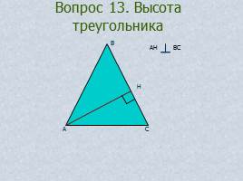 Вопросы и задачи по теме «Треугольник», слайд 19