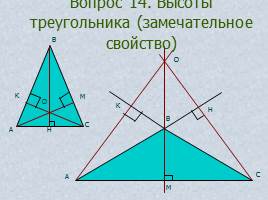 Вопросы и задачи по теме «Треугольник», слайд 20