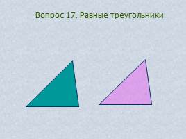 Вопросы и задачи по теме «Треугольник», слайд 23