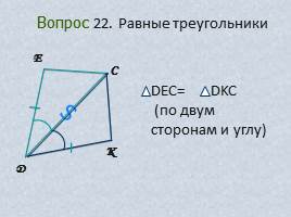 Вопросы и задачи по теме «Треугольник», слайд 28