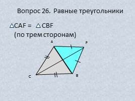 Вопросы и задачи по теме «Треугольник», слайд 32