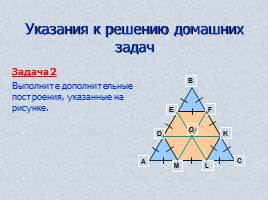 Вопросы и задачи по теме «Треугольник», слайд 52