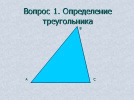Вопросы и задачи по теме «Треугольник», слайд 7