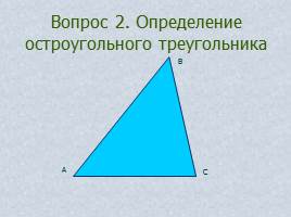 Вопросы и задачи по теме «Треугольник», слайд 8