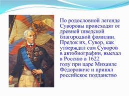 Суворов Александр Васильевич 1730 – 1800, слайд 4