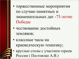Патриотическое воспитание как приоритетное направление образовательной политики РФ, слайд 29