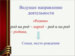 Патриотическое воспитание как приоритетное направление образовательной политики РФ, слайд 8