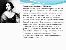 Николай Васильевич Гоголь (1809 – 1852) «Знаю, что моё имя после меня будет счастливее меня», слайд 11