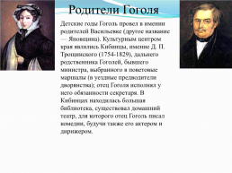 Николай Васильевич Гоголь (1809 – 1852) «Знаю, что моё имя после меня будет счастливее меня», слайд 3
