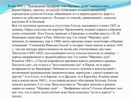 Николай Васильевич Гоголь (1809 – 1852) «Знаю, что моё имя после меня будет счастливее меня», слайд 8