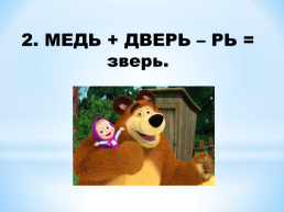 Занимательный Русский язык, слайд 14