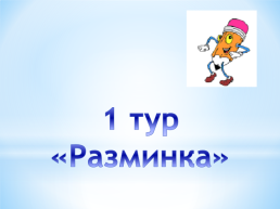 Занимательный Русский язык, слайд 3