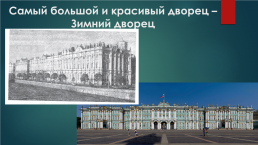 Санкт-Петербург: 1725 – 1796 годы, слайд 4