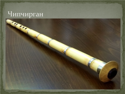 Удмуртские музыкальные инструменты, слайд 11