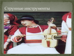 Удмуртские музыкальные инструменты, слайд 14