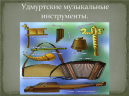 Удмуртские музыкальные инструменты, слайд 2