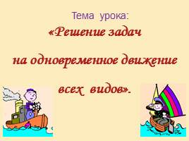 Решение задач на одновременное движение всех видов, слайд 4