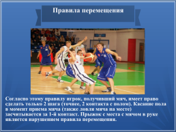 Правила игры в баскетбол, слайд 5