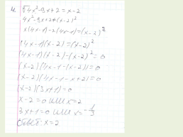 Решение иррациональных уравнений, слайд 20