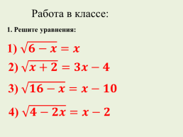 Решение иррациональных уравнений, слайд 6