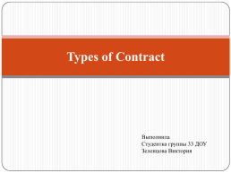 Types of contract, слайд 1