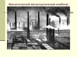 Индустриализация и коллективизация, слайд 25