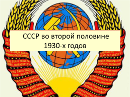 СССР во второй половине 1930-х годов, слайд 1