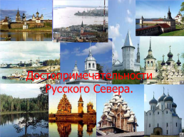 Величие России и ее краса, слайд 22