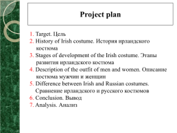 Проект по английскому языку на тему «irish costume», слайд 2