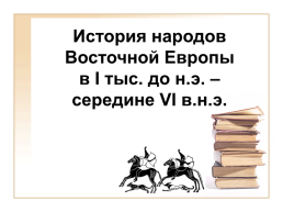 История народов восточной Европы, слайд 4