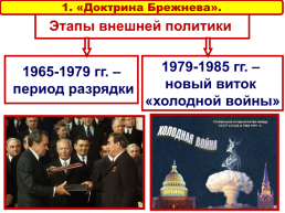 Внешняя политика: между «Разрядкой» и конфронтацией. 1965 – 1985 Годы, слайд 3