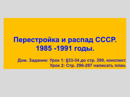 Перестройка и распад СССР 1985 -1991 годы, слайд 1