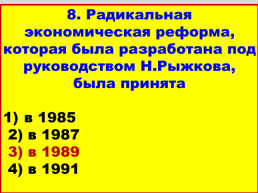 Перестройка и распад СССР 1985 -1991 годы, слайд 48