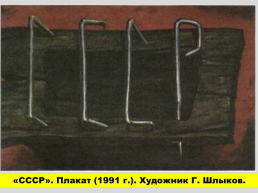 Перестройка и распад СССР 1985 -1991 годы, слайд 55